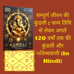 सम्पूर्ण जीवन की कुंडली : जन्म तिथि से लेकर पुरे जीवन तक की कुंडली और भविष्यवाणी (In Hindi)