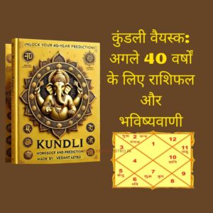 कुंडली वैयस्क: अगले 40 वर्षों के लिए राशिफल और भविष्यवाणी (in Hindi)