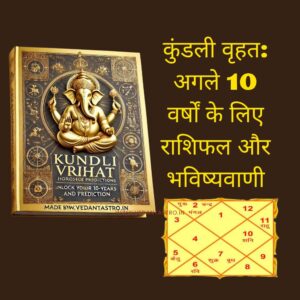 कुंडली वृहत: अगले 10 वर्षों के लिए राशिफल और भविष्यवाणी (in Hindi)