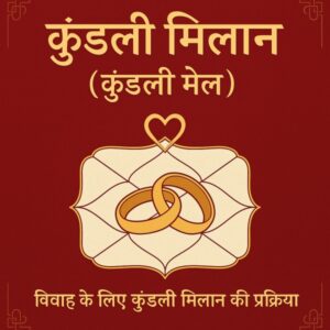 कुंडली मिलान / Kundli Matching (रिपोर्ट हिंदी में / Reports in Hindi)