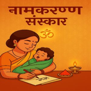 शिशु नामकरण संस्कार (Naamkaran) – जीवन की शुभ शुरुआत (Reports in Hindi)